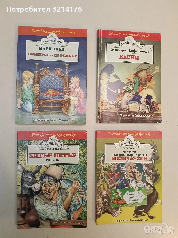 Принцът и просякът - Марк Твен, снимка 1