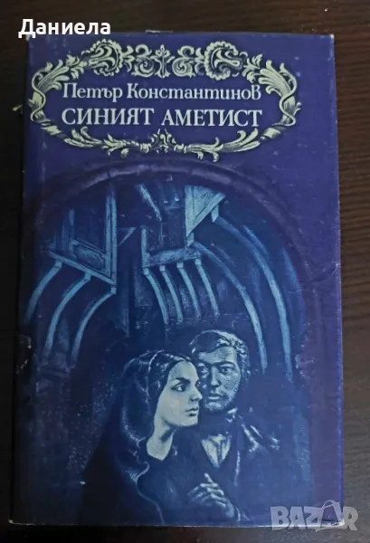 Синият аметист-Петър Константинов, снимка 1