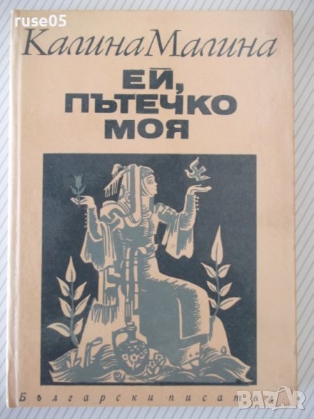 Книга "Ей, пътечко моя - Калина Малина" - 128 стр., снимка 1