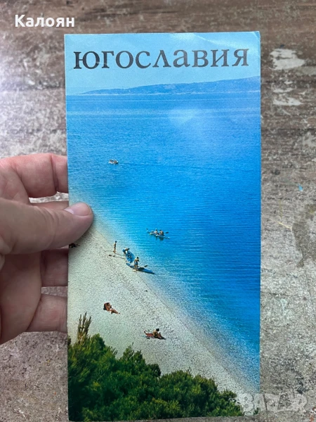 Рекламна туристическа брошура на Югославия , снимка 1