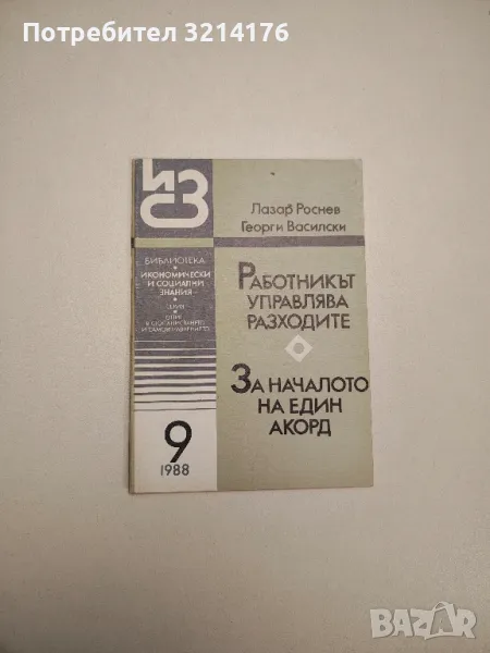 Работникът управлява разходите. За началото на един акорд бр.9 (1988г.) - Л. Росенов, Г. Василски, снимка 1