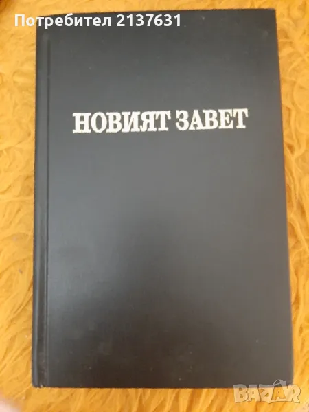 НОВИЯТ  ЗАВЕТ , снимка 1