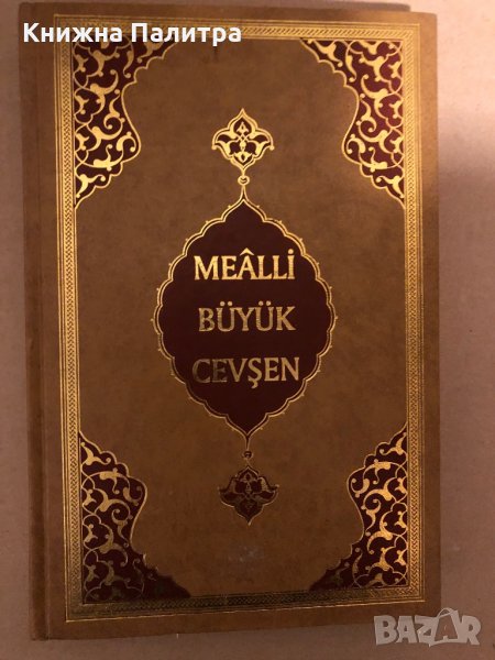 Mealli Büyük Cevşen , снимка 1
