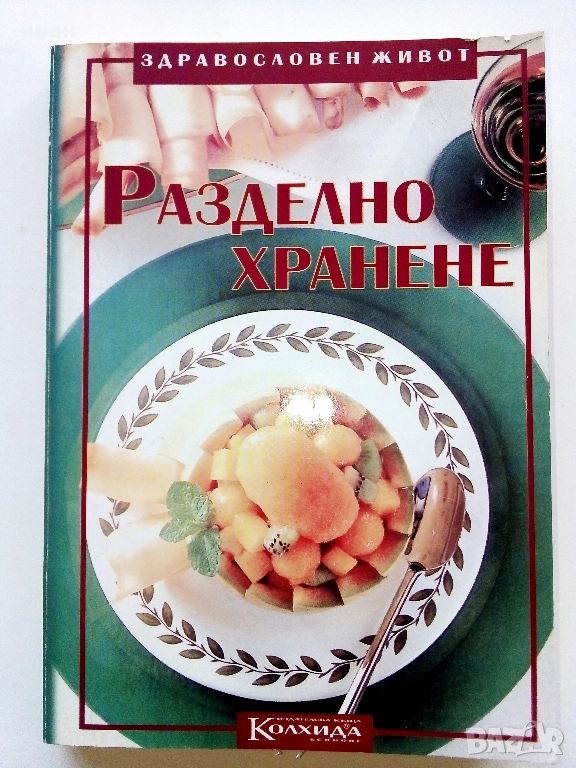 Разделно хранене - Невяна Кънчева, снимка 1