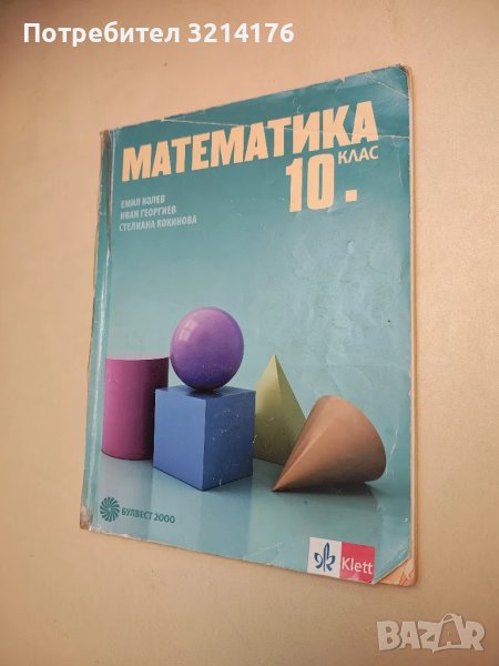 Математика за 10. клас - Емил Колев, Иван Георгиев, Стелиана Кокинова, снимка 1