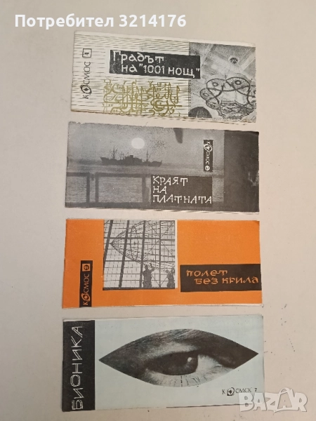 Бионика - Светослав Славчев, снимка 1