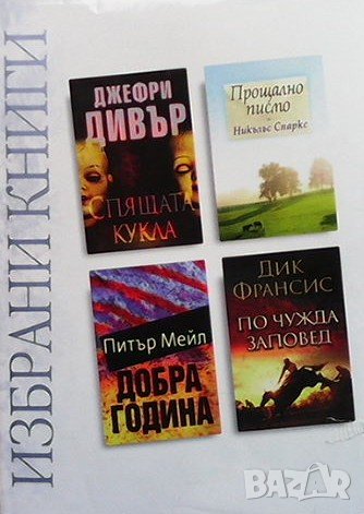 Избрани книги. Комплект от 4 книги, снимка 1