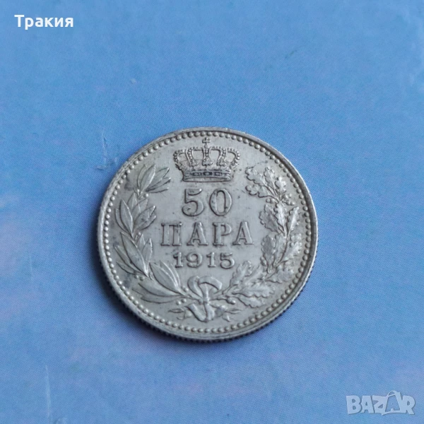 50 пара 1915 г. Сърбия , перфектна монета , снимка 1