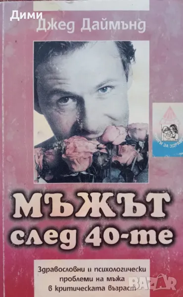 Книга,,Мъжът след 40-те,,Джед Даймънд, снимка 1