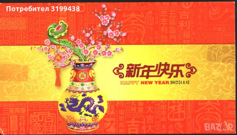 Картичка, обложка от карнетка Нова година 2012 от Китай, снимка 1