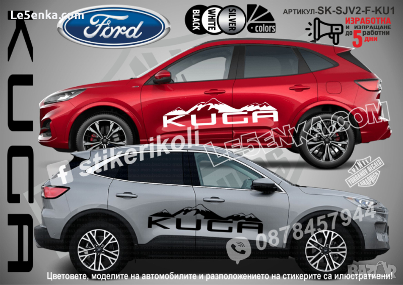 Ford Kuga стикери надписи лепенки фолио SK-SJV2-F-KU1, снимка 1