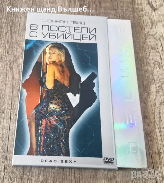 DVD Филми - Руски Език: В постели с убийцей, снимка 1