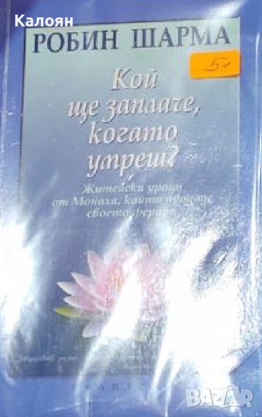Робин Шарма - Кой ще заплаче, когато умреш? (2008), снимка 1