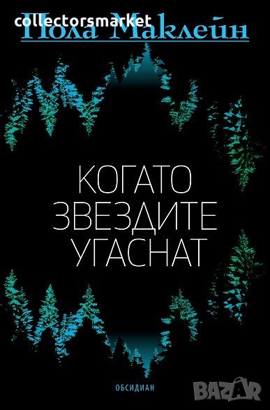 Когато звездите угаснат, снимка 1