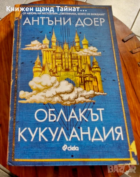 Книги Фантастика: Антъни Доер - Облакът Кукуландия, снимка 1