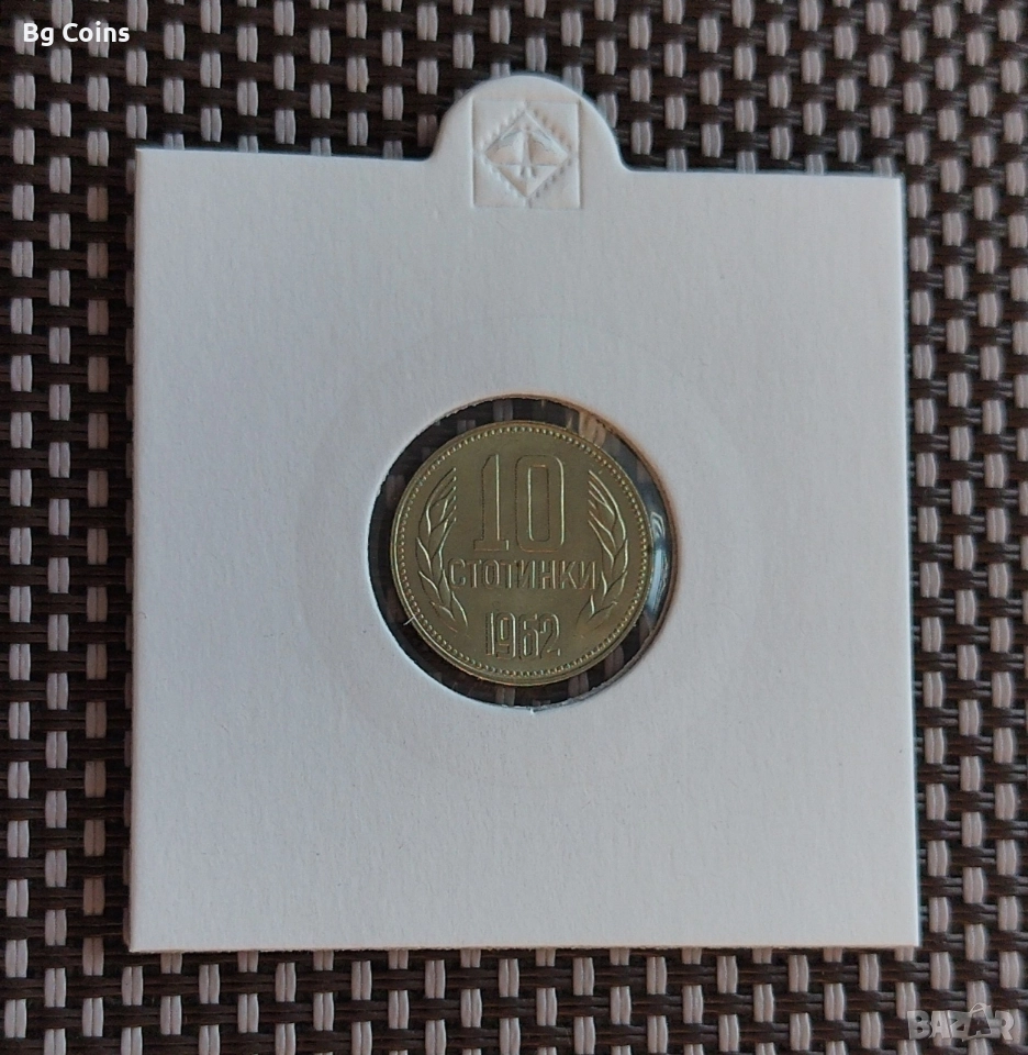 10 стотинки 1962, снимка 1