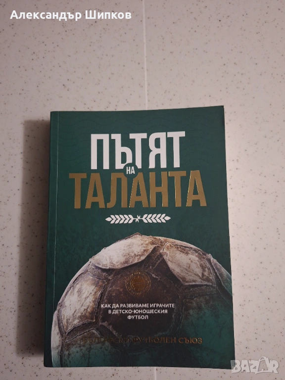 Пътят на Таланта, снимка 1