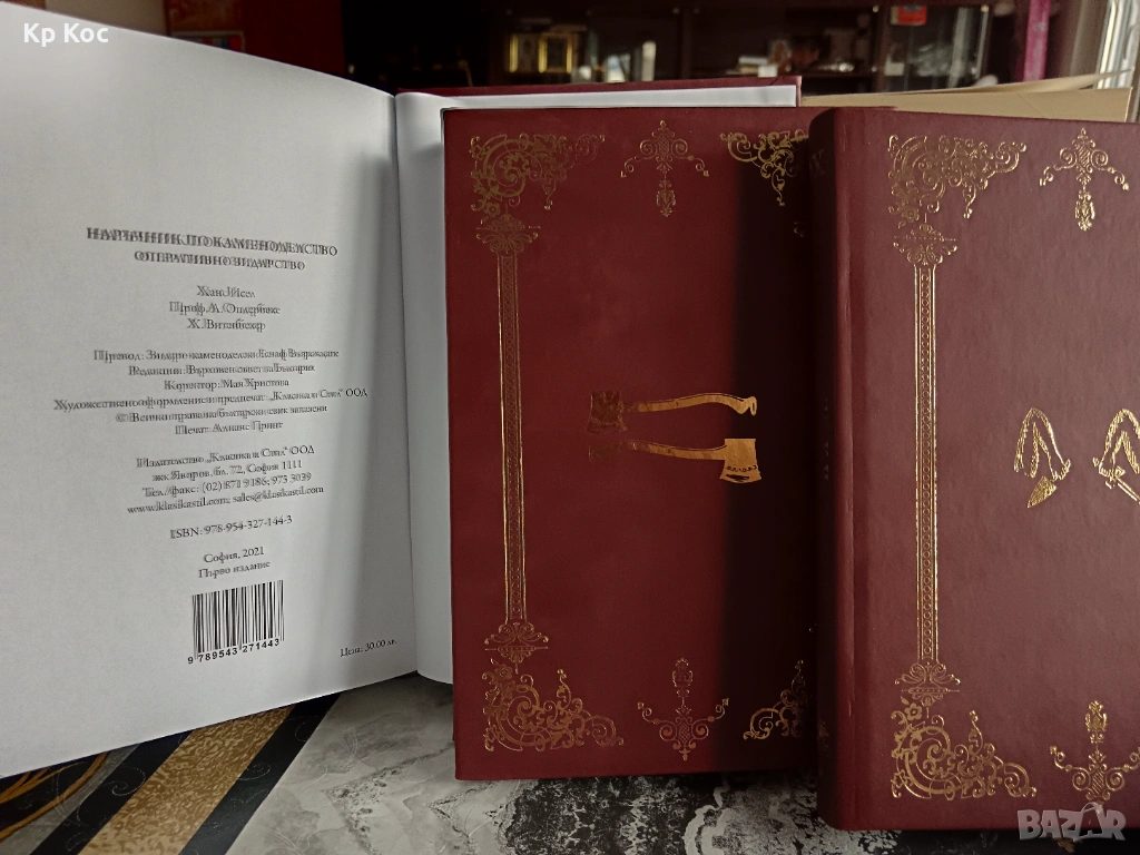 Наръчник по каменоделство Наръчник на зидаря-Оперативно зидарство Наръчник по столарство–И.Кремиков , снимка 1