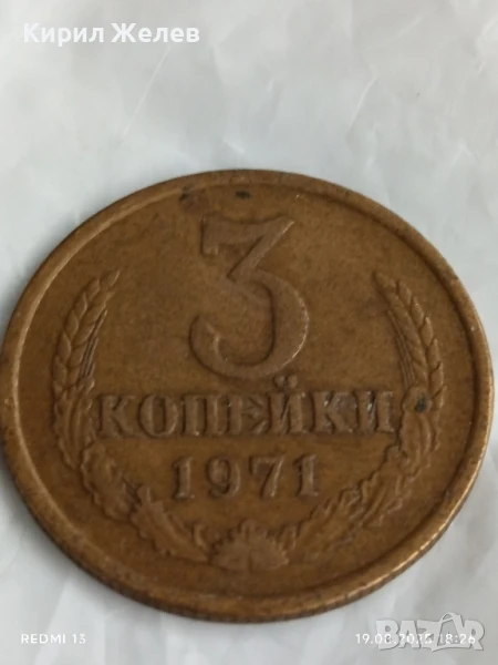 Монета 3 копейки 1971г. СССР рядка за КОЛЕКЦИЯ ДЕКОРАЦИЯ 40173, снимка 1