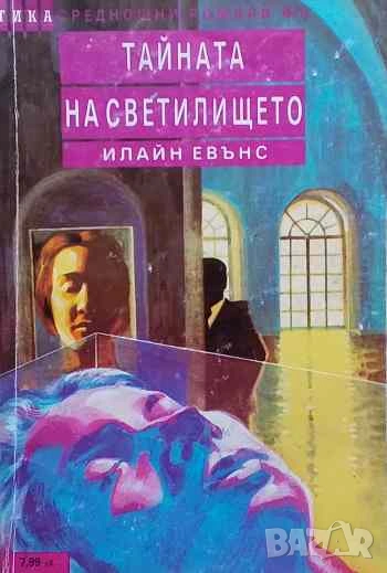 Тайната на светилището Илайн Евънс, снимка 1