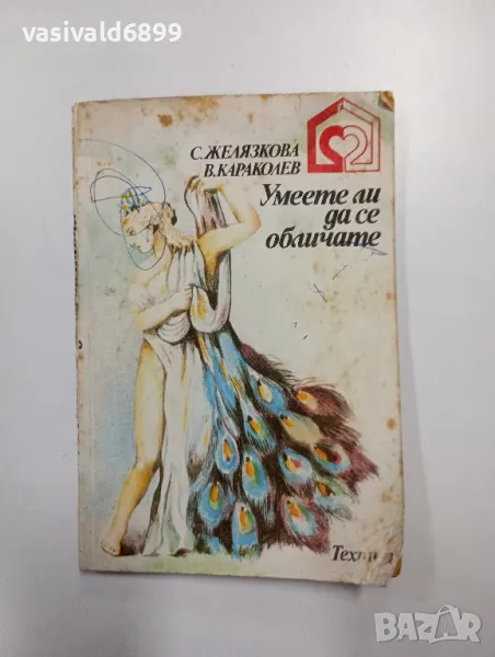 "Умеете ли да се обличате?", снимка 1