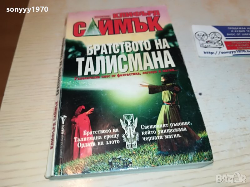 БРАТСТВОТО НА ТАЛИСМАНА-КНИГА 0303230906, снимка 1