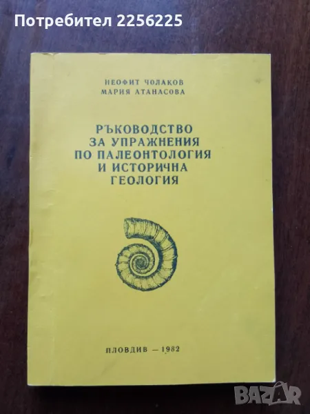 Ръководство за упражнения по палеонтология и исторична геология , снимка 1