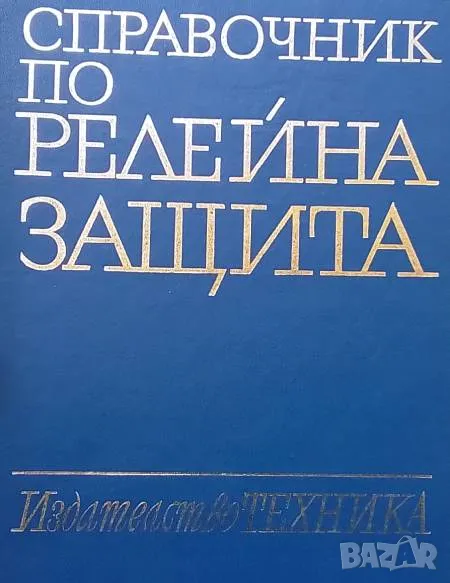 Справочник по релейна защита Константин Г. Георгиев, Горан А. Димитров, Стефан Н. Нанчев, снимка 1