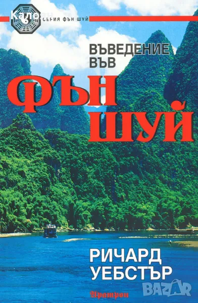 Ричард Уебстър - Въведение във Фън Шуй (2010), снимка 1