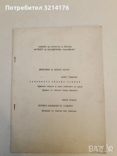 Куклен театър: Влюбеното снежно човече – Е. Томашова; Петелът – повелител на Слънцето – Милан Павлик, снимка 1