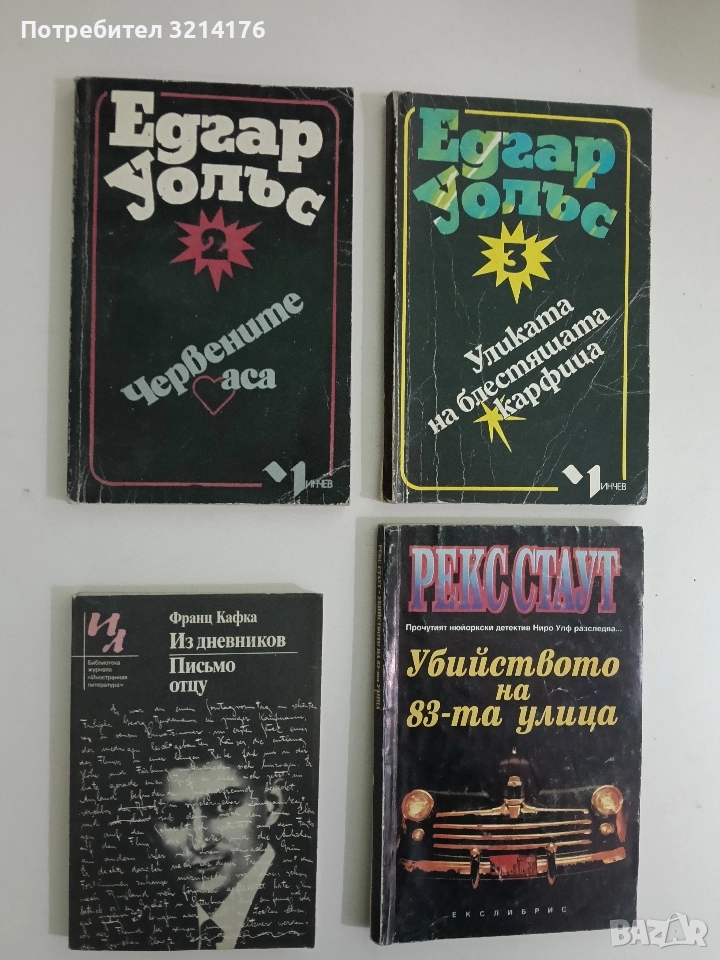 Из дневников. Письмо отцу - Франц Кафка, снимка 1