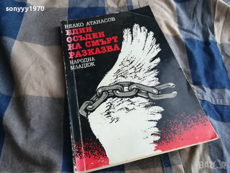 ЕДИН ОСЪДЕН НА СМЪРТ РАЗКАЗВА 0805251608, снимка 1