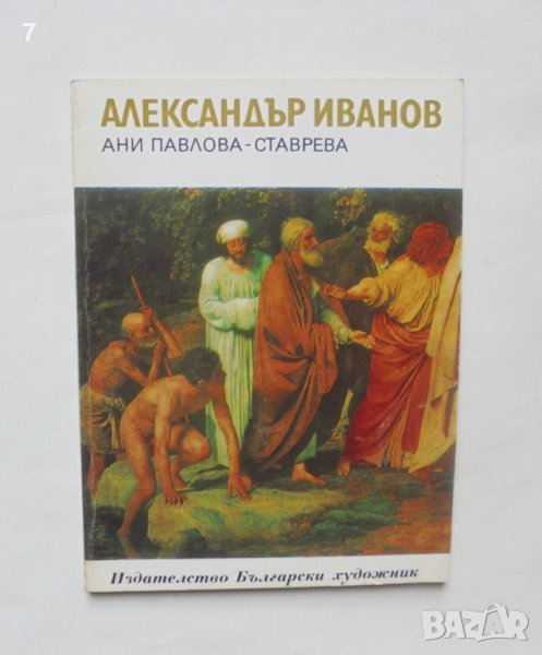 Книга Александър Иванов - Ани Павлова-Ставрева 1980 г. Епохи, майстори, шедьоври, снимка 1