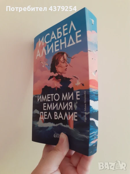 Името ми е Емилия дел Валие - Исабел Алиенде ( с цветни порезки ), снимка 1