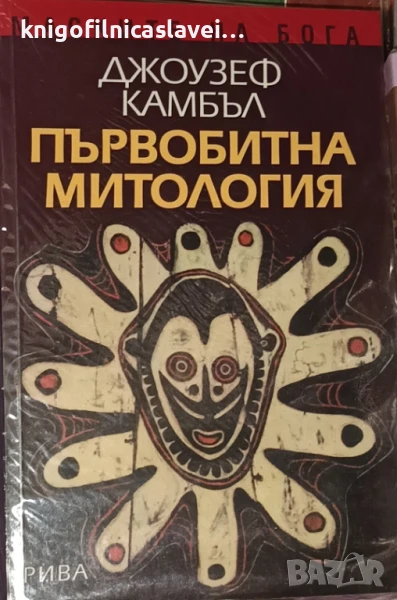 Джоузеф Камбъл - Книга 1: Първобитна митология (2003), снимка 1