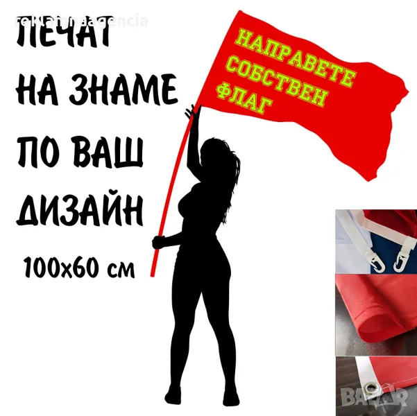 Знаме по ваш дизайн печат 100х60 см., снимка 1