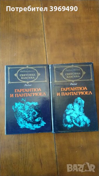 " Гаргантюа и Пантагрюел "., снимка 1