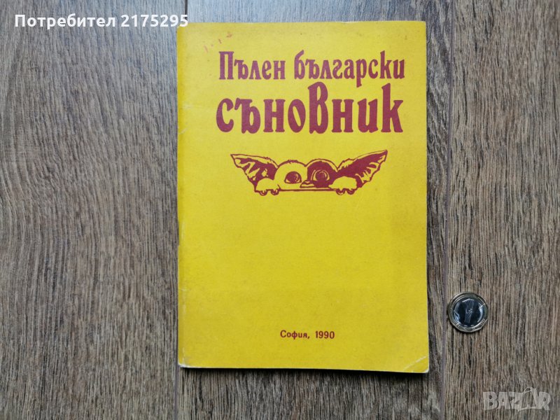 съновник-1990г., снимка 1