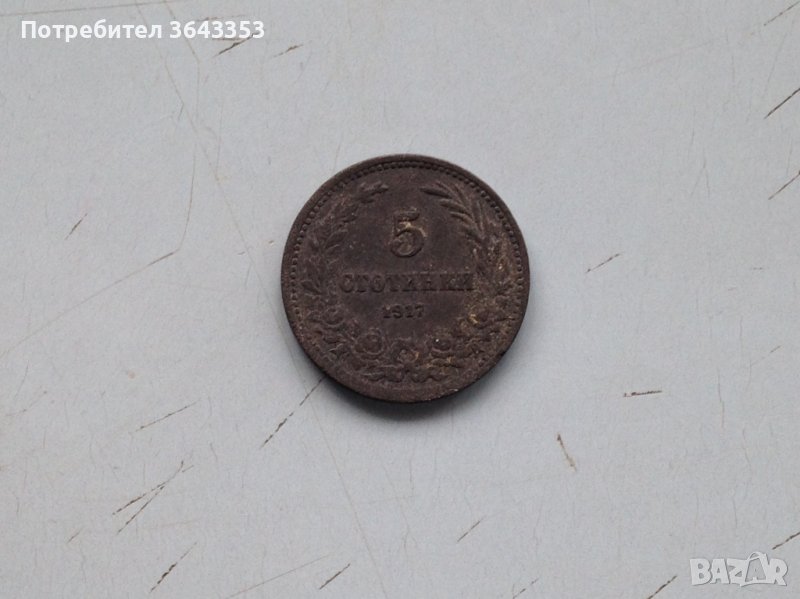 5 стотинки 1917, снимка 1