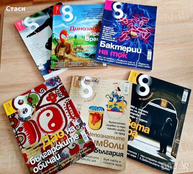Шест броя,нови списания ОСЕМ-2013,2014,2015,за22лв, снимка 1