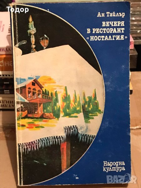 Вечеря в ресторант "Носталгия" Ан Тайлър, снимка 1