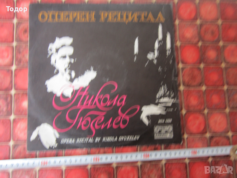Голяма колекционерска грамофонна плоча Никола Гюзелев, снимка 1