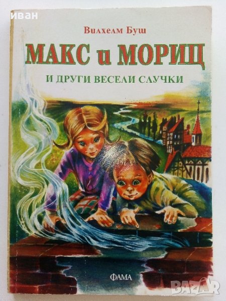 Макс и Мориц и други весели случки - Вилхелм Буш - 1997г., снимка 1