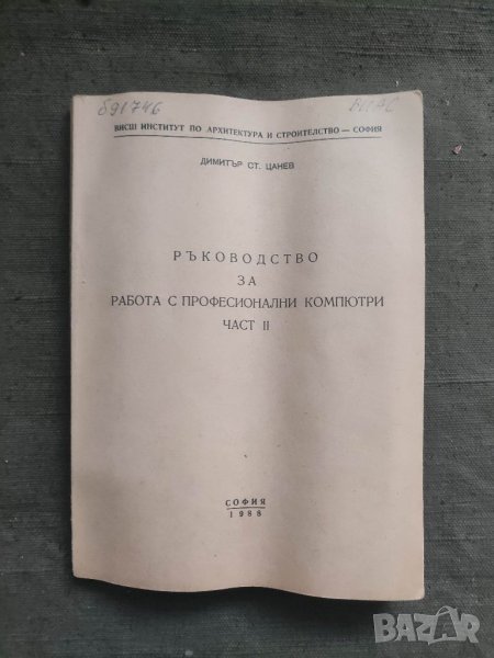 Продавам книга "Ръководство за работа с професионални компютри Димитър Цанев, снимка 1