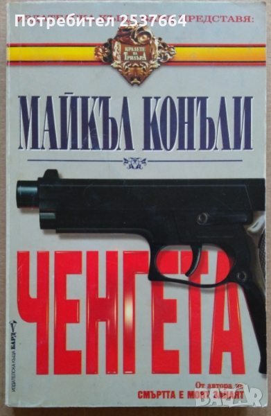 Ченгета   Майкъл Конъли, снимка 1