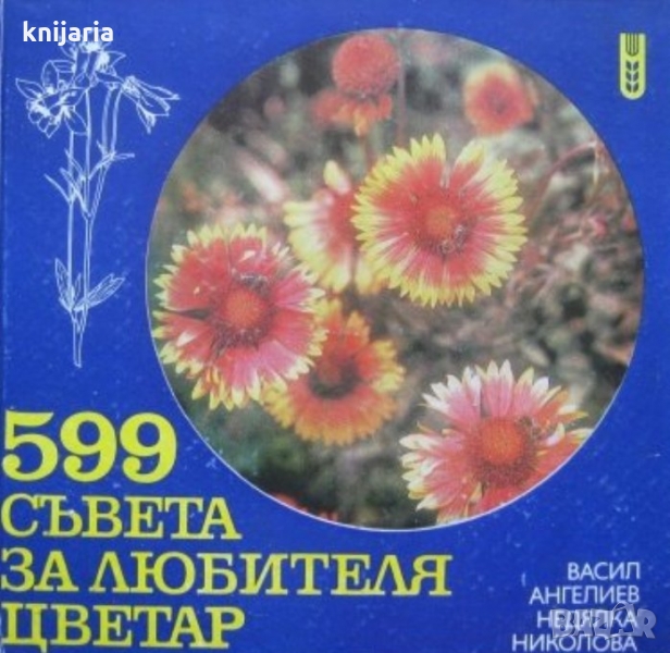 599 съвета за любителя цветар, снимка 1