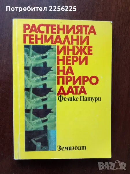 Растенията гениални инженери на природата, снимка 1