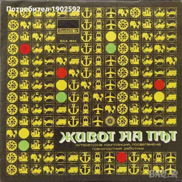 Живот на път ВАА 1844, снимка 1