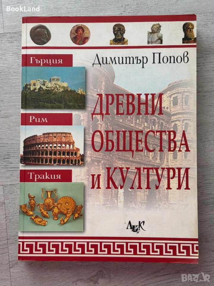 Древни общества и култури – Димитър Попов , снимка 1