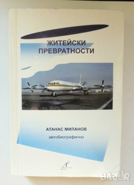 Книга Житейски превратности - Атанас Миланов 2015 г., снимка 1